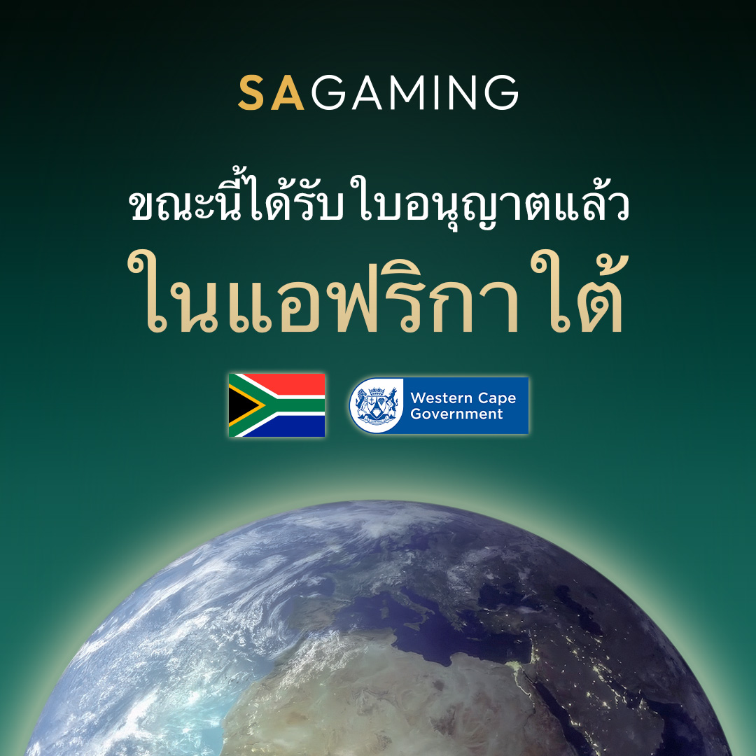 ขณะนี้เราได้รับใบอนุญาตในแอฟริกาใต้แล้ว!